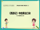 7.2 《西游记》中的乘法口诀 课件 2025-2026学年二年级上册数学北师大版