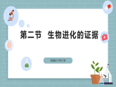 【核心素养目标】苏教版初中生物八年级下册6.21.2《生物进化的证据》 课件+教学设计（表格）