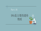【核心素养目标】苏教版初中生物八年级下册6.20.1生物的遗传物质课件+教学设计（表格）