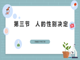 【核心素养目标】苏教版初中生物八年级下册6.20.3人的性别决定 课件+教学设计（表格）