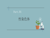【核心素养目标】苏教版初中生物八年级下册6.20.3人的性别决定 课件+教学设计（表格）