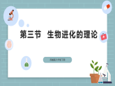 【核心素养目标】苏教版初中生物八年级下册6.21.3生物进化的理论 课件+教学设计（表格）