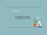【核心素养目标】苏教版初中生物八年级下册6.21.3生物进化的理论 课件+教学设计（表格）