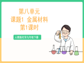 人教版化学九下第八单元 课题1 《金属材料》第一课时 课件+教案+分层作业+导学案