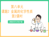 人教版化学九下第八单元 课题2《 金属的化学性质》（第二课时） 课件+教案+分层作业+导学案