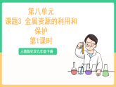 人教版化学九下第八单元 课题3 《金属资源的利用和保护》（第一课时） 课件+教案+分层作业+导学案