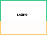 人教版化学九下第八单元 课题3 《金属资源的利用和保护》（第一课时） 课件+教案+分层作业+导学案