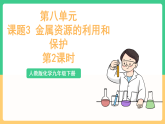 人教版化学九下第八单元 课题3 《金属资源的利用和保护》（第二课时） 课件+教案+分层作业+导学案