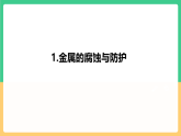 人教版化学九下第八单元 课题3 《金属资源的利用和保护》（第二课时） 课件+教案+分层作业+导学案