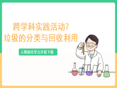 人教版化学九下跨学科实践活动7《垃圾的分类与回收利用》课件+教案+分层作业