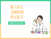 人教版化学九下第八单元 《金属和金属材料》单元复习课件+单元解读课件+单元知识清单+单元测试