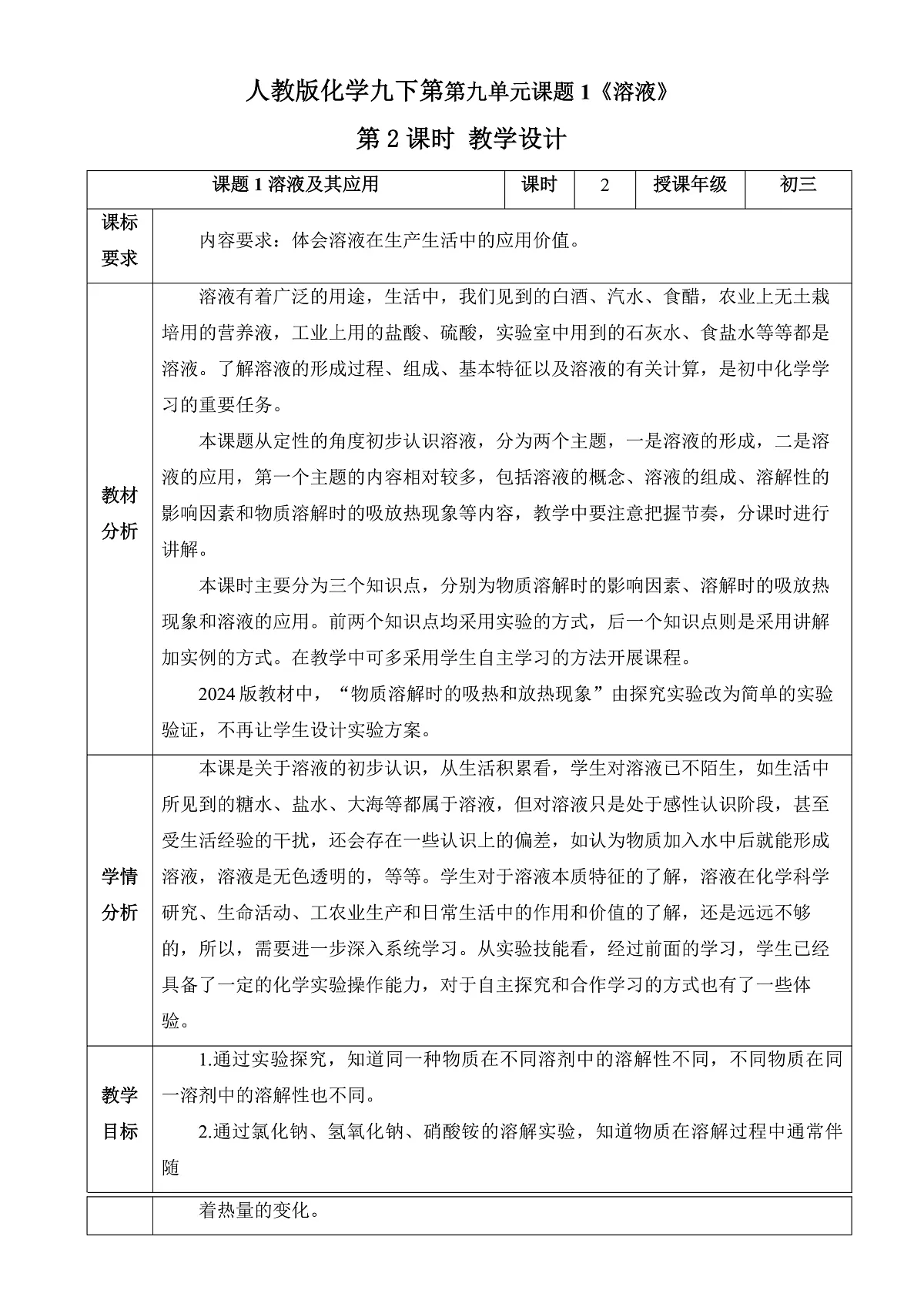 人教版化学九下第九单元 课题1《溶液及其应用》（第2课时）（教学设计）第1页