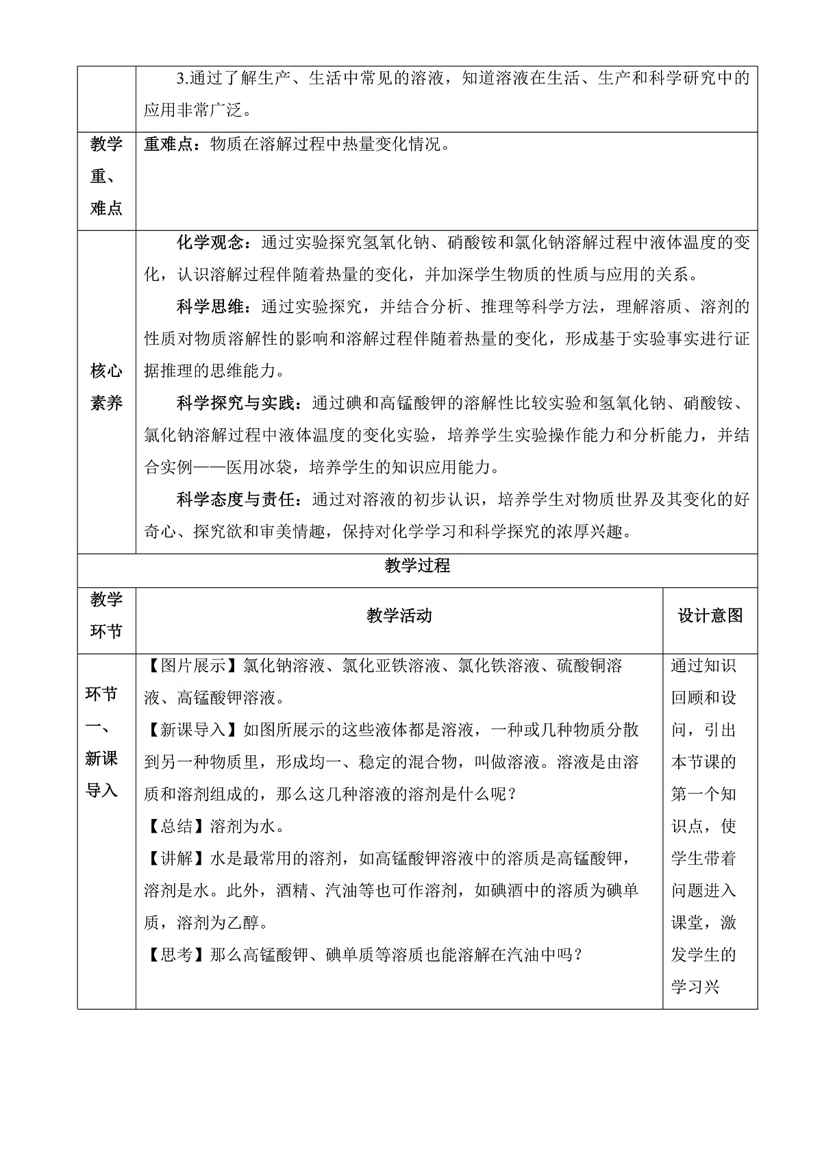 人教版化学九下第九单元 课题1《溶液及其应用》（第2课时）（教学设计）第2页