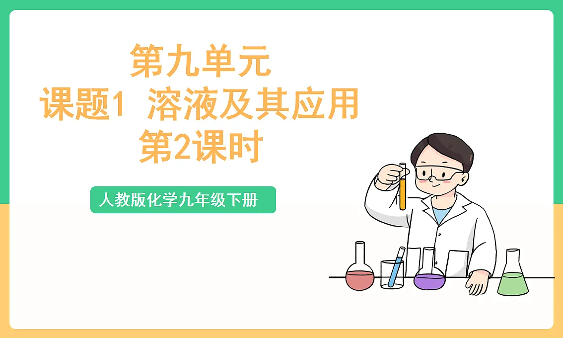 人教版化学九下第九单元 课题1 《溶液及其应用》（第2课时）课件第1页
