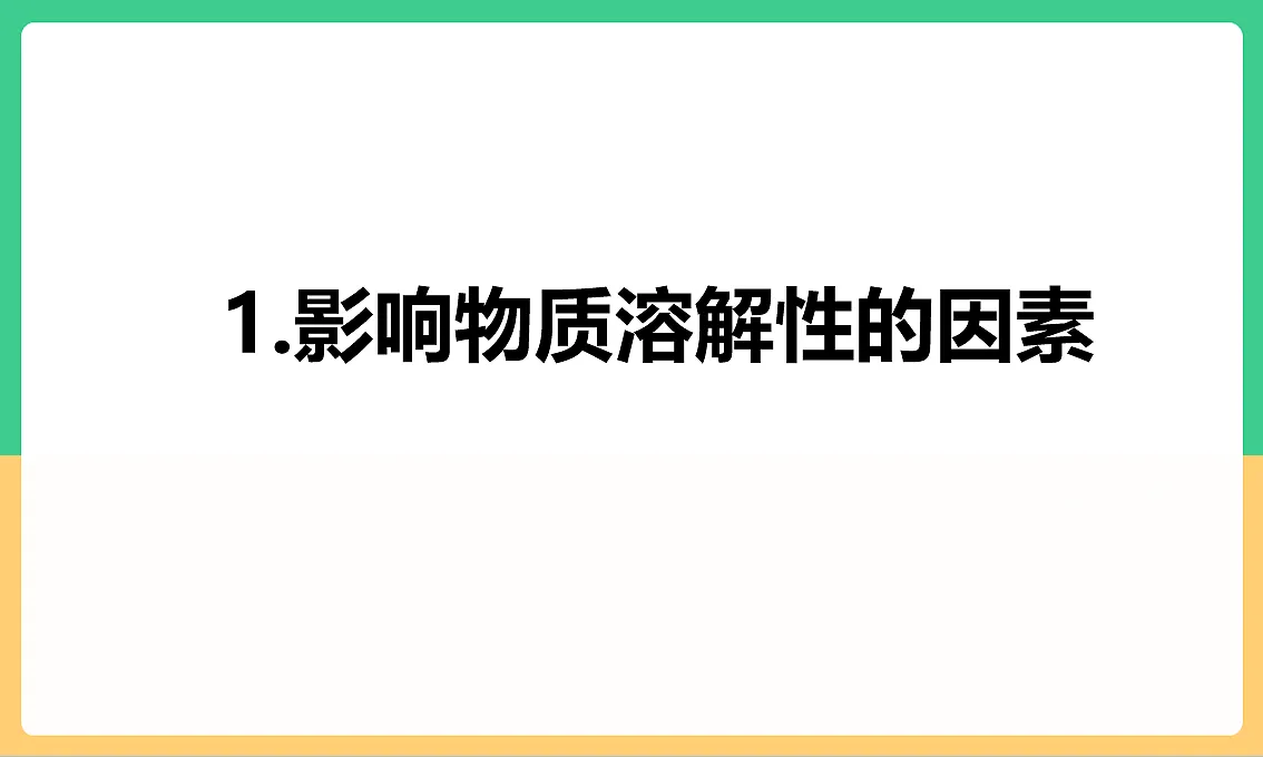 人教版化学九下第九单元 课题1 《溶液及其应用》（第2课时）课件第6页