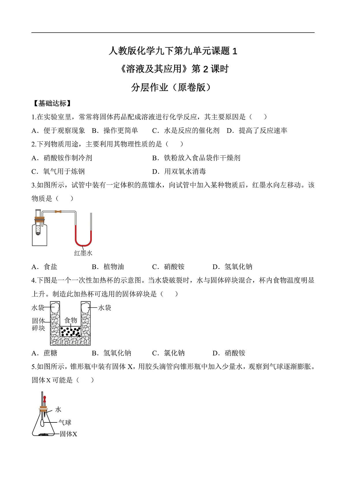 人教版化学九下第九单元 课题1 《溶液及其应用》（第2课时）（分层作业）（原卷版）第1页