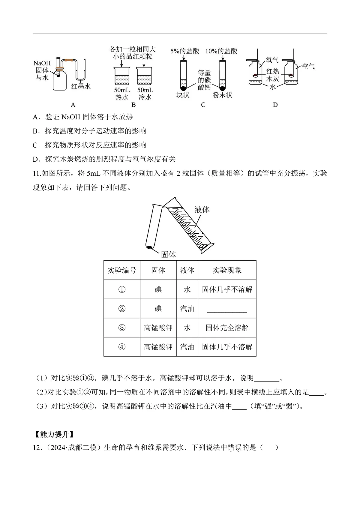人教版化学九下第九单元 课题1 《溶液及其应用》（第2课时）（分层作业）（原卷版）第3页