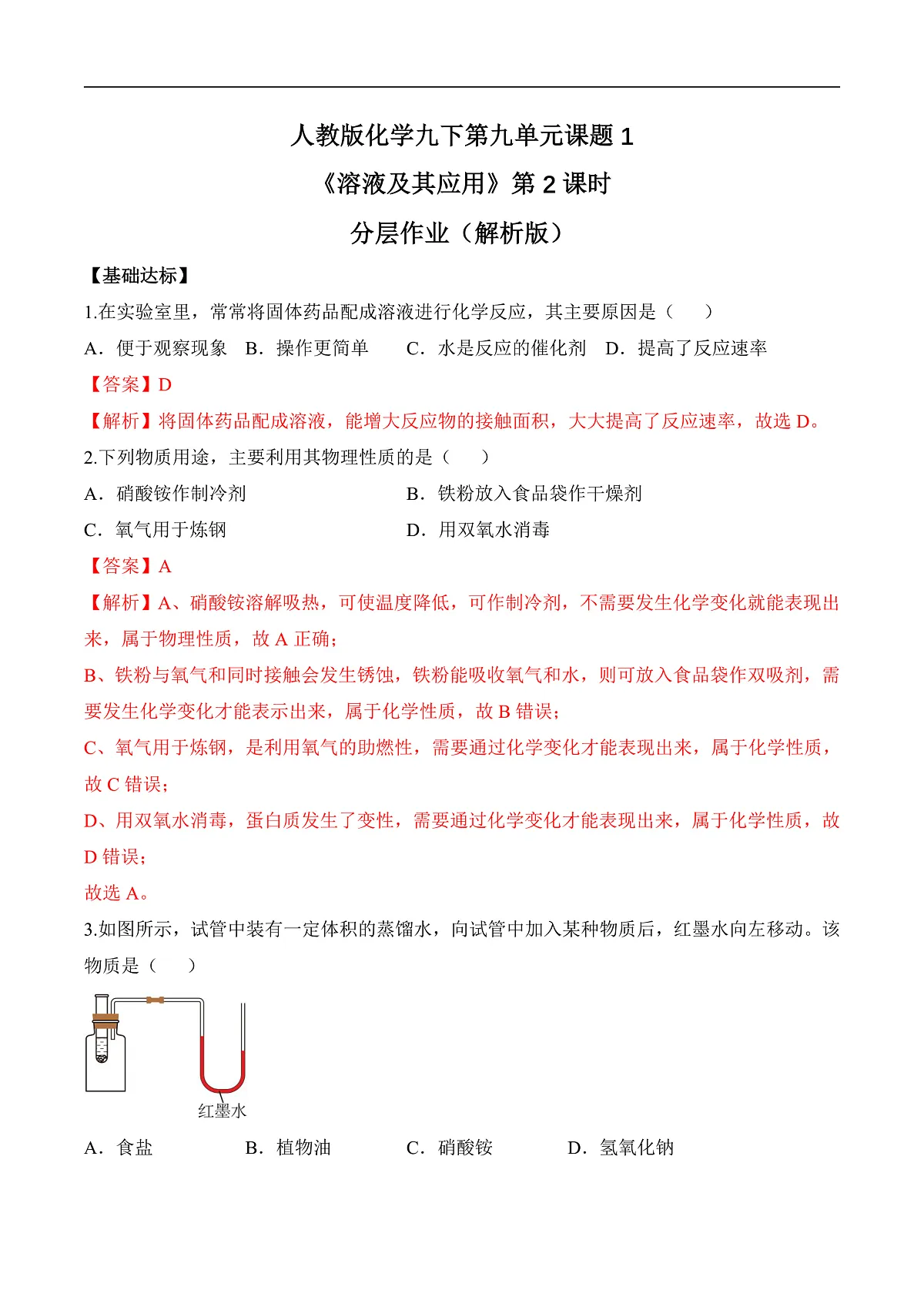 人教版化学九下第九单元 课题1 《溶液及其应用》（第2课时）（分层作业）（解析版）第1页