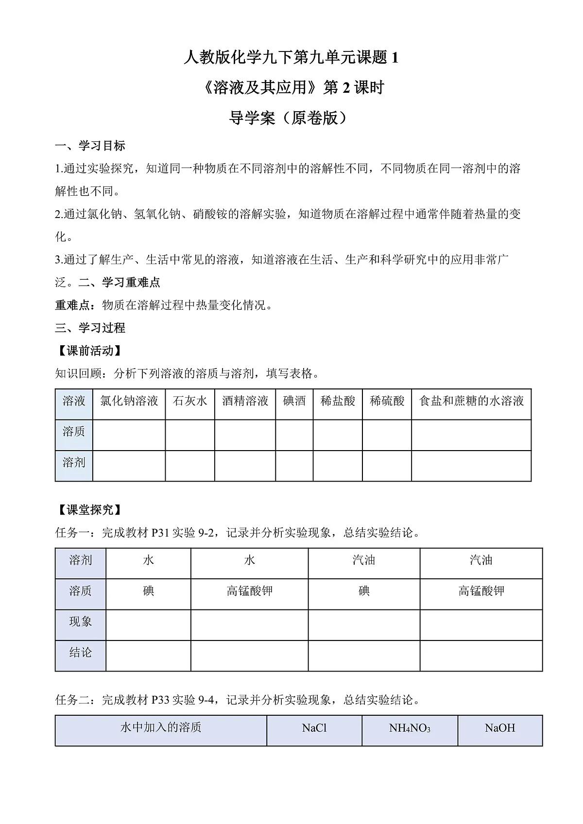 人教版化学九下第九单元 课题1 《溶液及其应用》（第2课时）（导学案）（原卷版）第1页