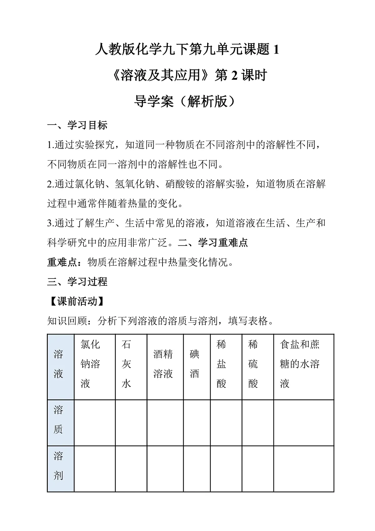 人教版化学九下第九单元 课题1 《溶液及其应用》（第2课时）（导学案）（解析版）第1页