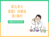 人教版化学九下第九单元 课题2《溶解度》（第二课时） 课件+教案+分层作业+导学案