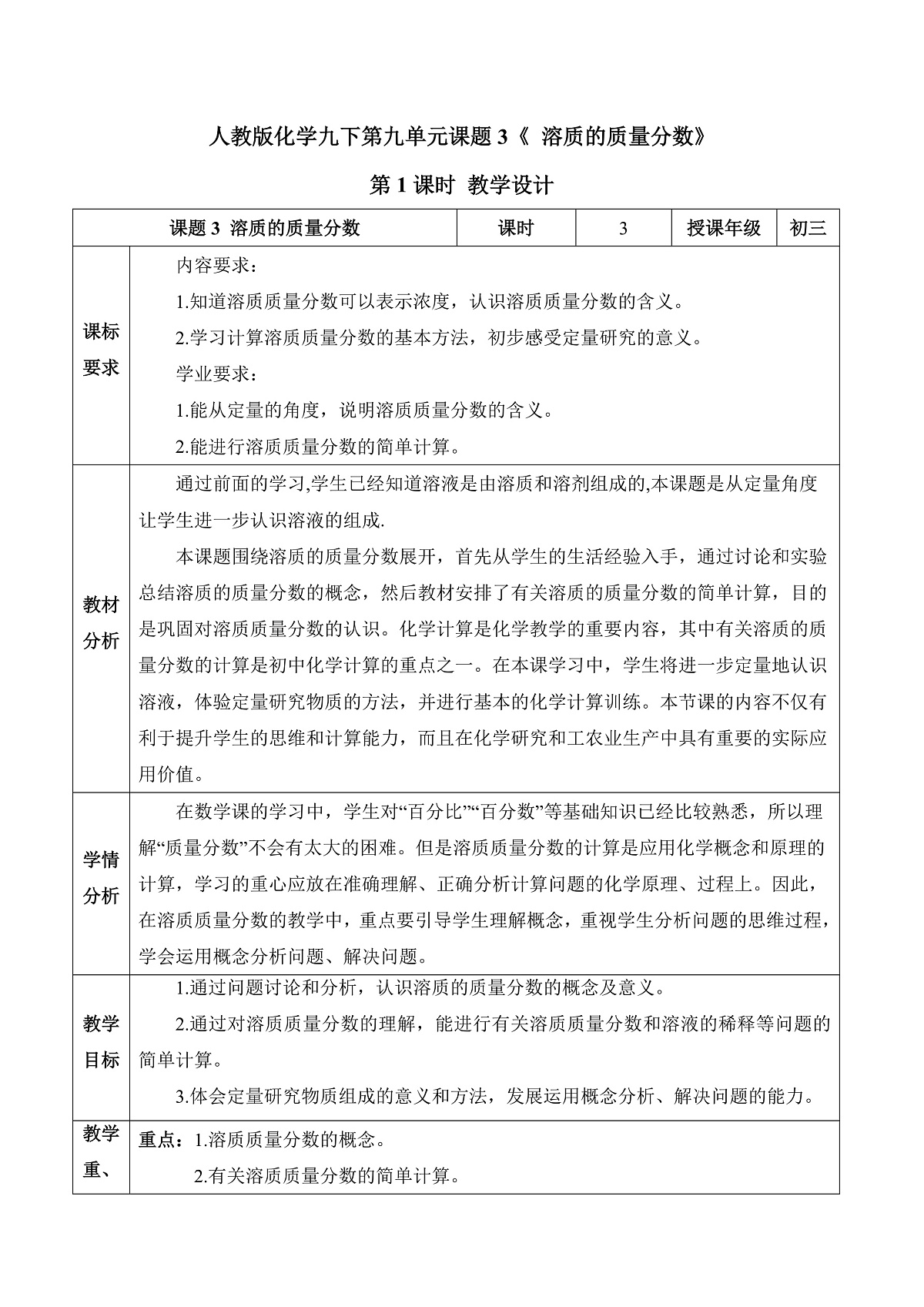 人教版化学九下第九单元 课题3《溶质的质量分数》（第1课时）（教学设计）第1页