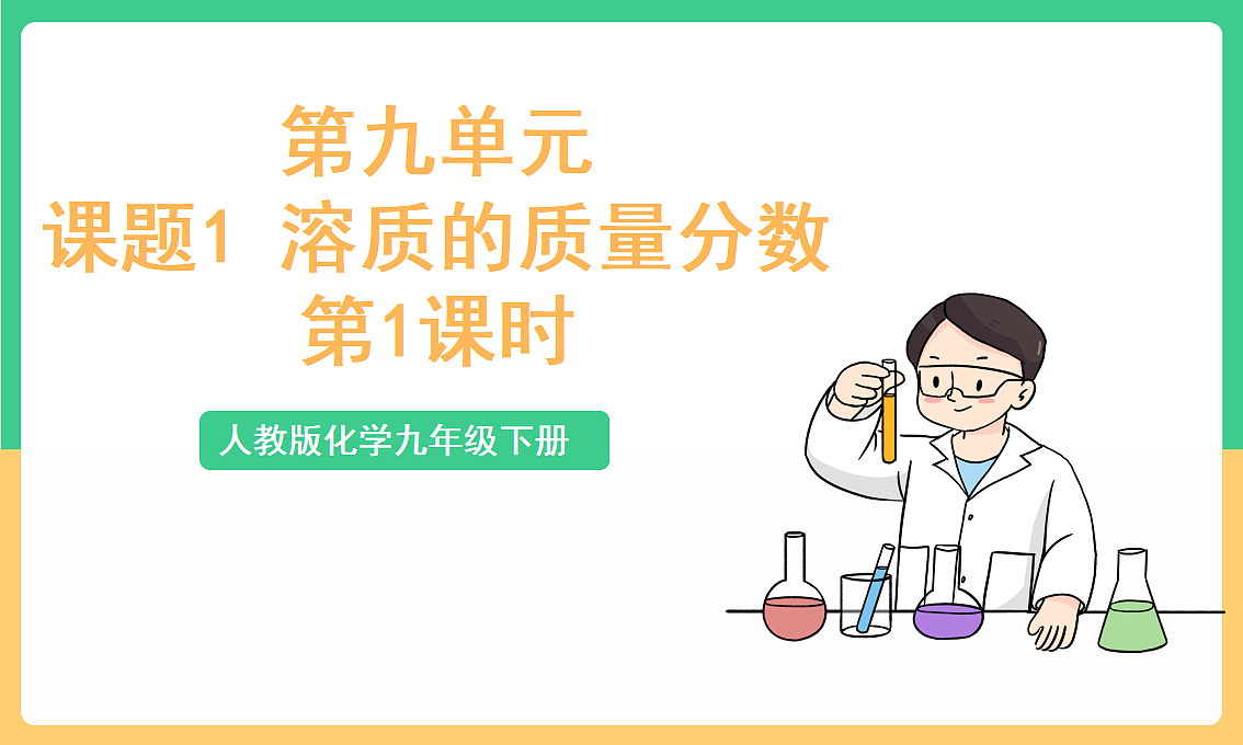 人教版化学九下第九单元 课题3《溶质的质量分数》（第1课时）（教学课件）第1页
