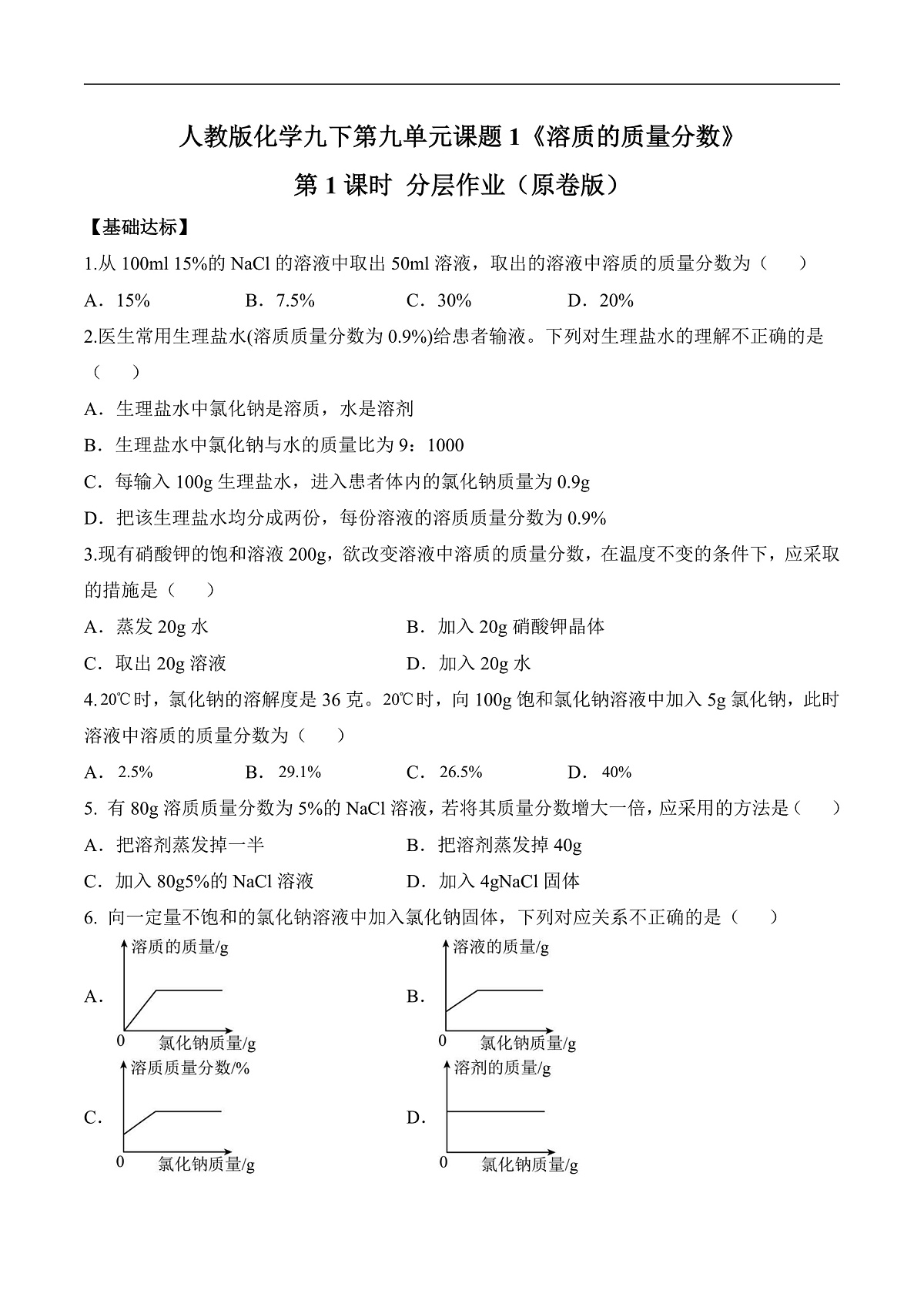 人教版化学九下第九单元 课题3 《溶质的质量分数》（第1课时）（分层作业）（原卷版）第1页