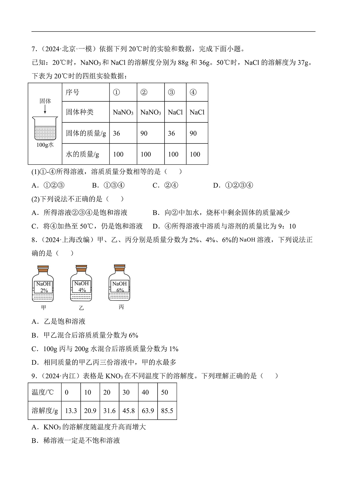 人教版化学九下第九单元 课题3 《溶质的质量分数》（第1课时）（分层作业）（原卷版）第2页