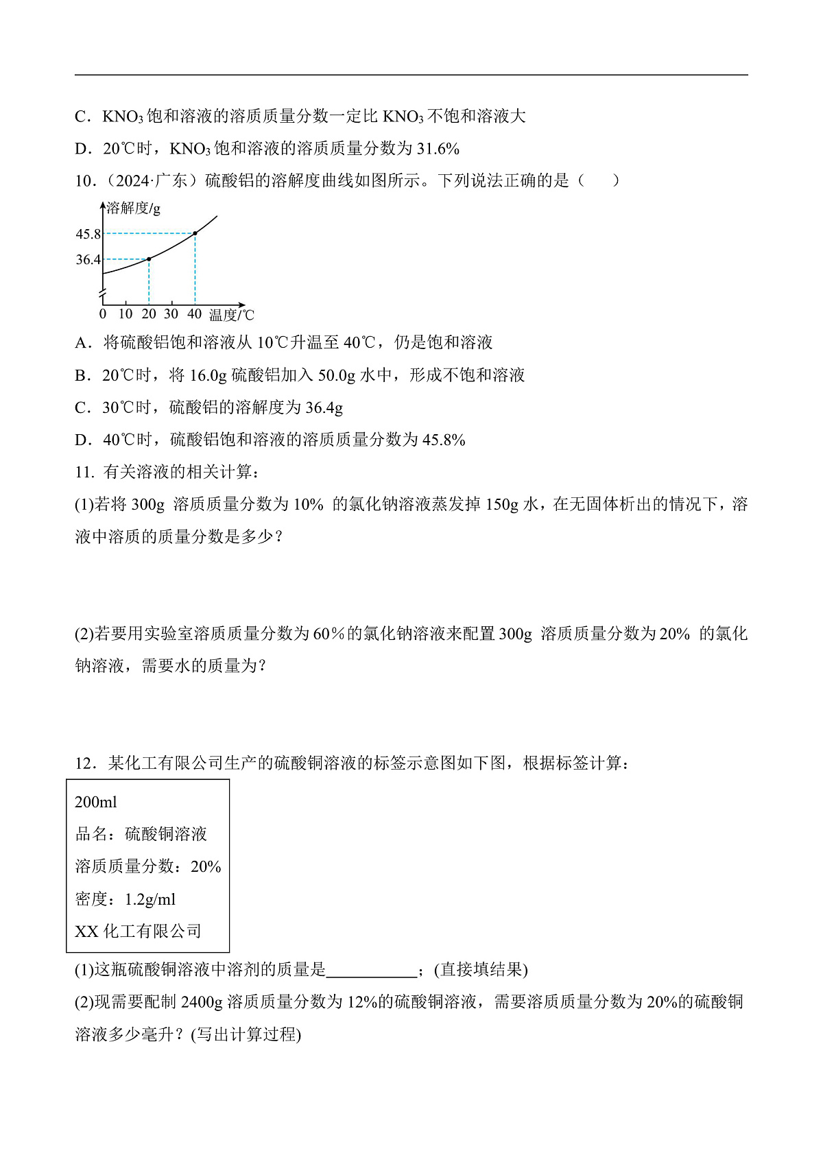 人教版化学九下第九单元 课题3 《溶质的质量分数》（第1课时）（分层作业）（原卷版）第3页