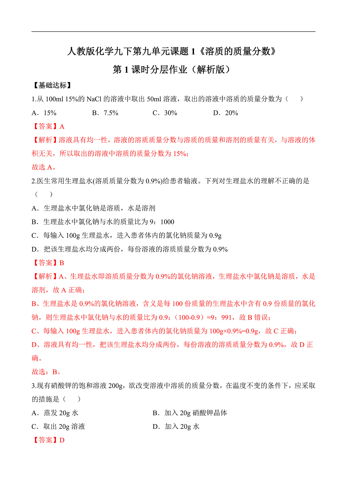人教版化学九下第九单元 课题3 《溶质的质量分数》（第1课时）（分层作业）（解析版）第1页
