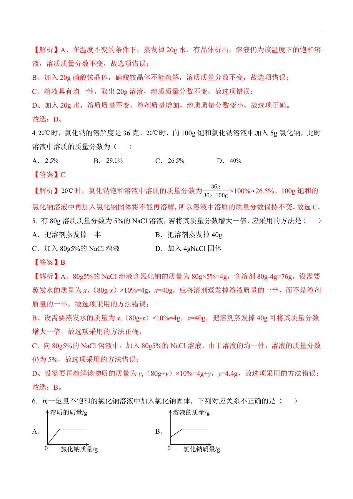 人教版化学九下第九单元 课题3 《溶质的质量分数》（第1课时）（分层作业）（解析版）第2页