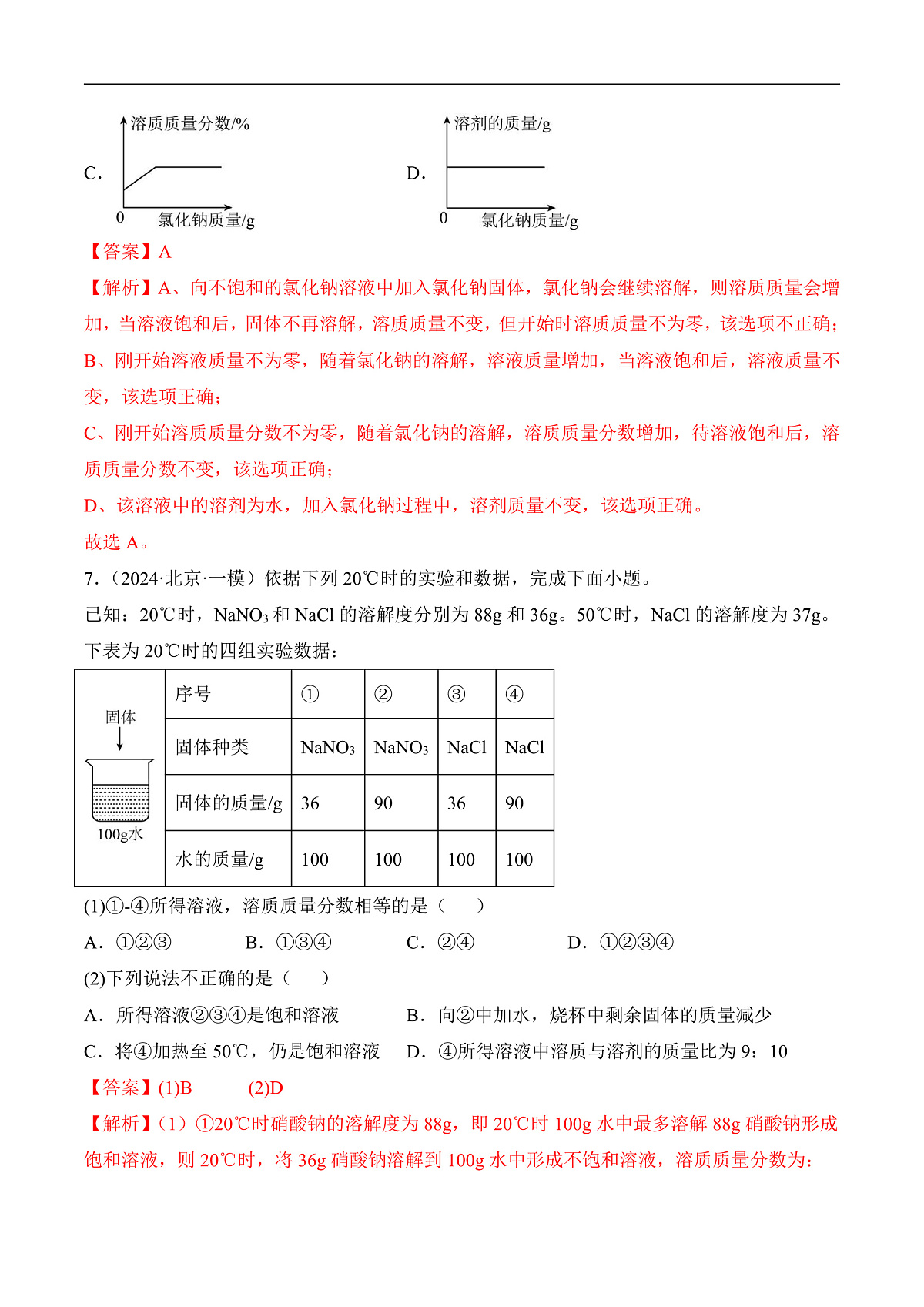 人教版化学九下第九单元 课题3 《溶质的质量分数》（第1课时）（分层作业）（解析版）第3页