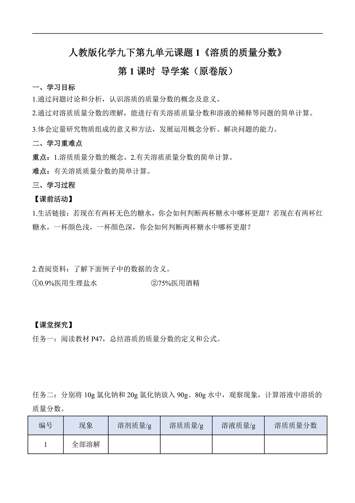 人教版化学九下第九单元 课题3 《溶质的质量分数》（第1课时）（导学案）（原卷版）第1页