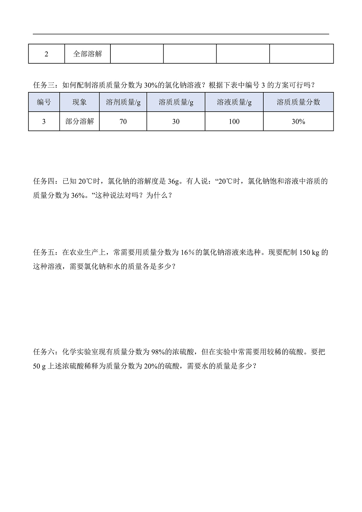 人教版化学九下第九单元 课题3 《溶质的质量分数》（第1课时）（导学案）（原卷版）第2页