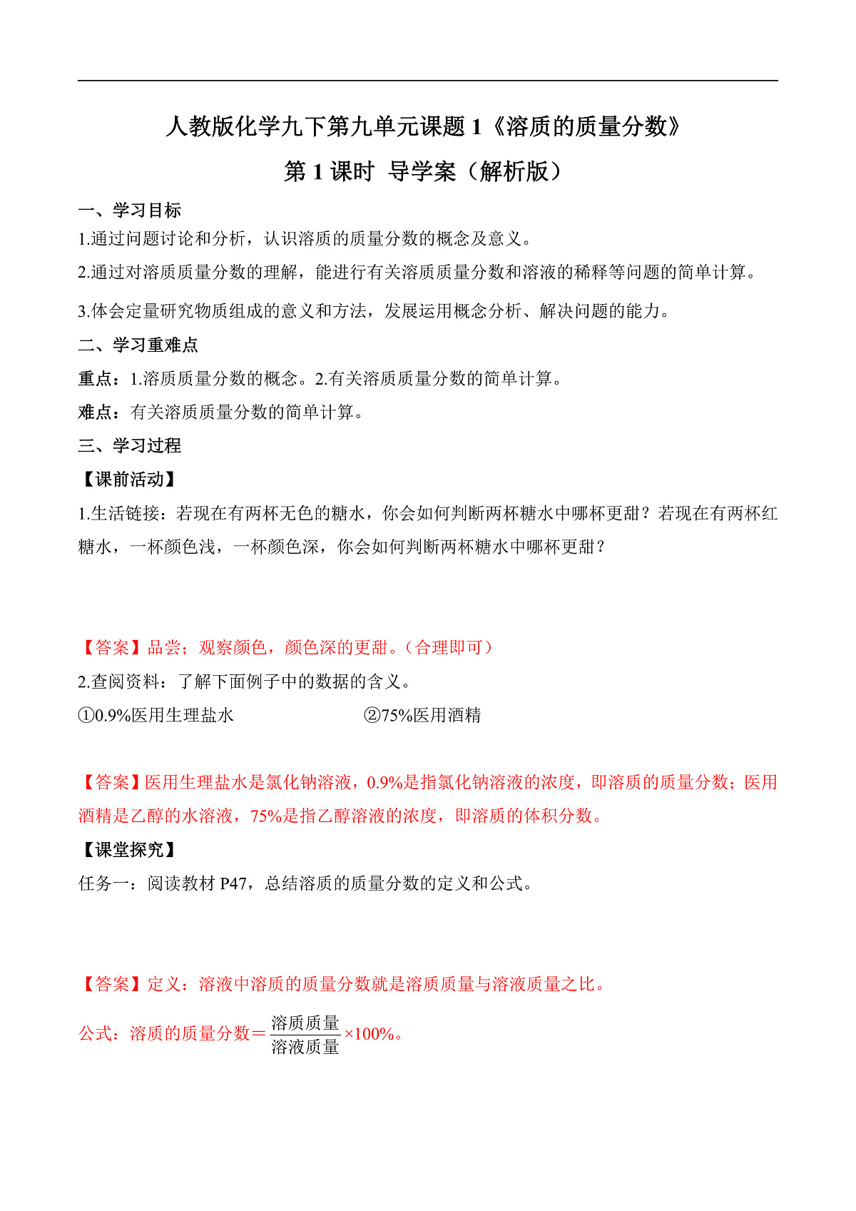 人教版化学九下第九单元 课题3 《溶质的质量分数》（第1课时）（导学案）（解析版）第1页