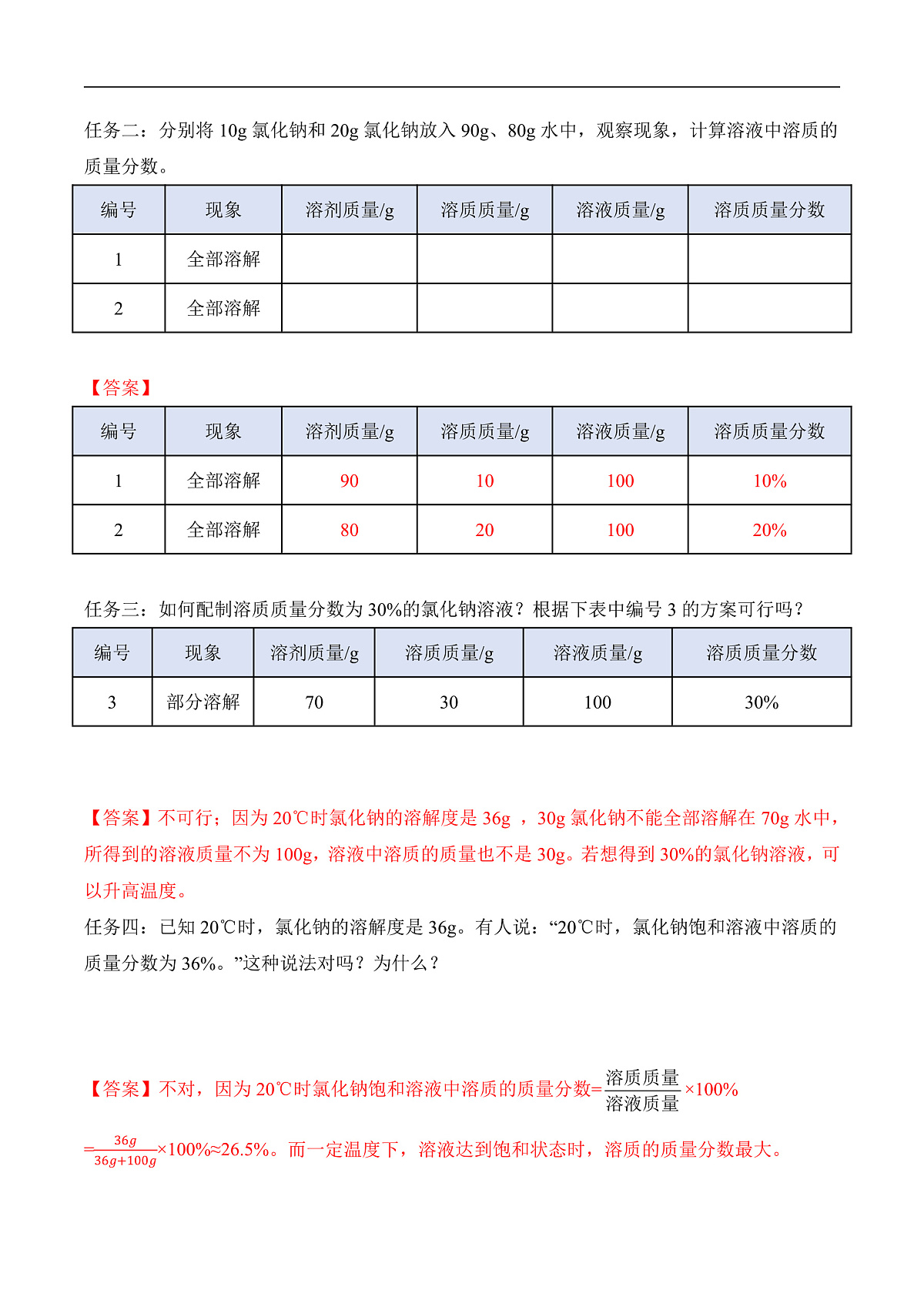 人教版化学九下第九单元 课题3 《溶质的质量分数》（第1课时）（导学案）（解析版）第2页