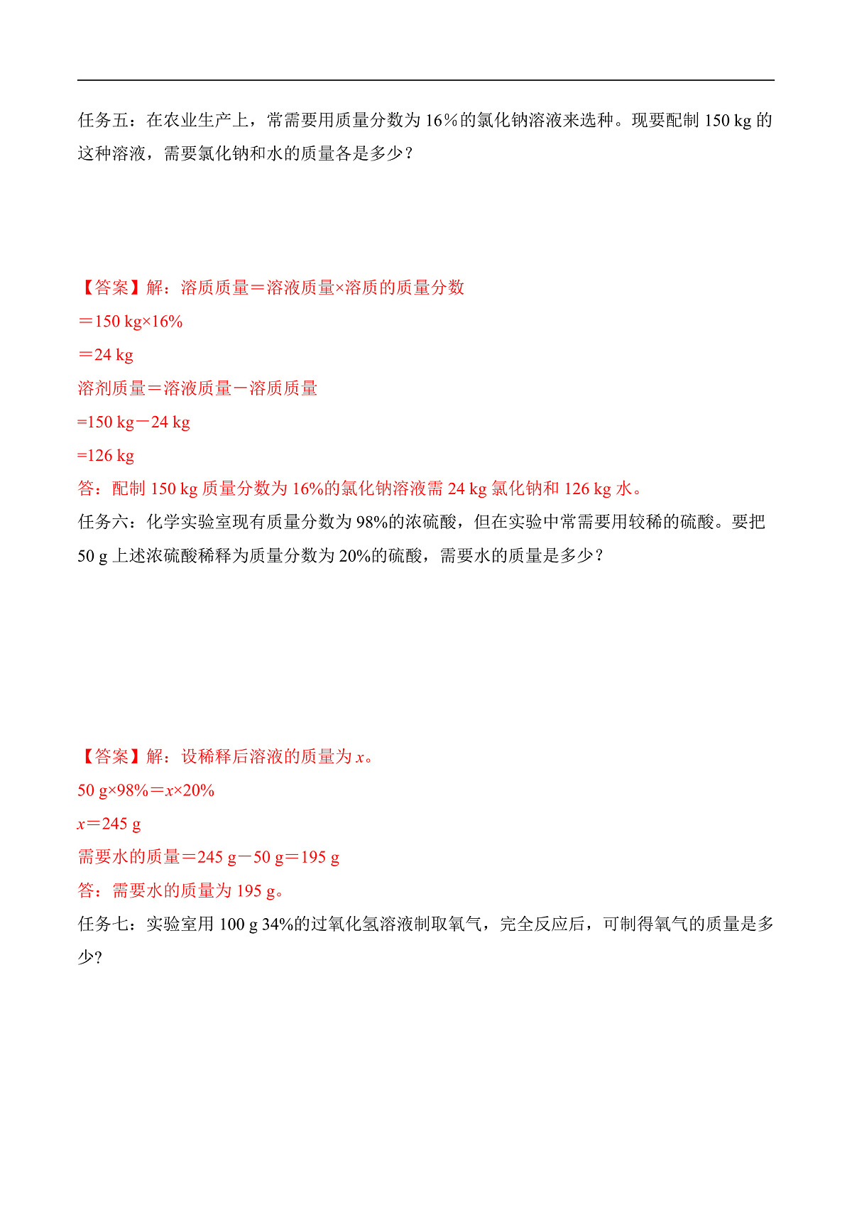 人教版化学九下第九单元 课题3 《溶质的质量分数》（第1课时）（导学案）（解析版）第3页