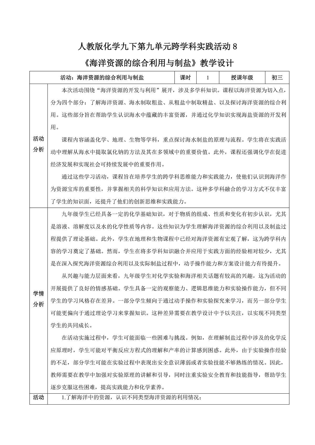 人教版化学九下跨学科实践活动8《海洋资源的综合利用与制盐》（教学设计）第1页