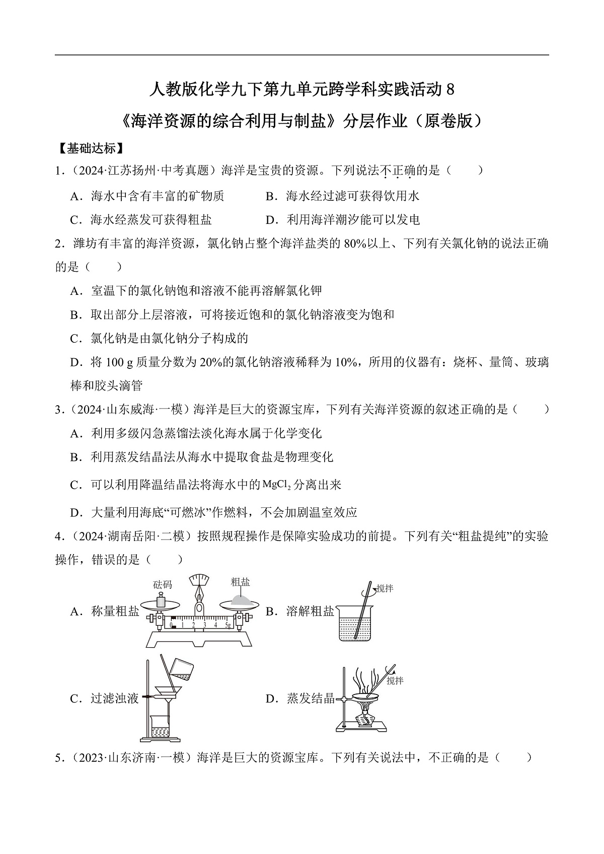 人教版化学九下跨学科实践活动8《海洋资源的综合利用与制盐》分层作业（原卷版）第1页