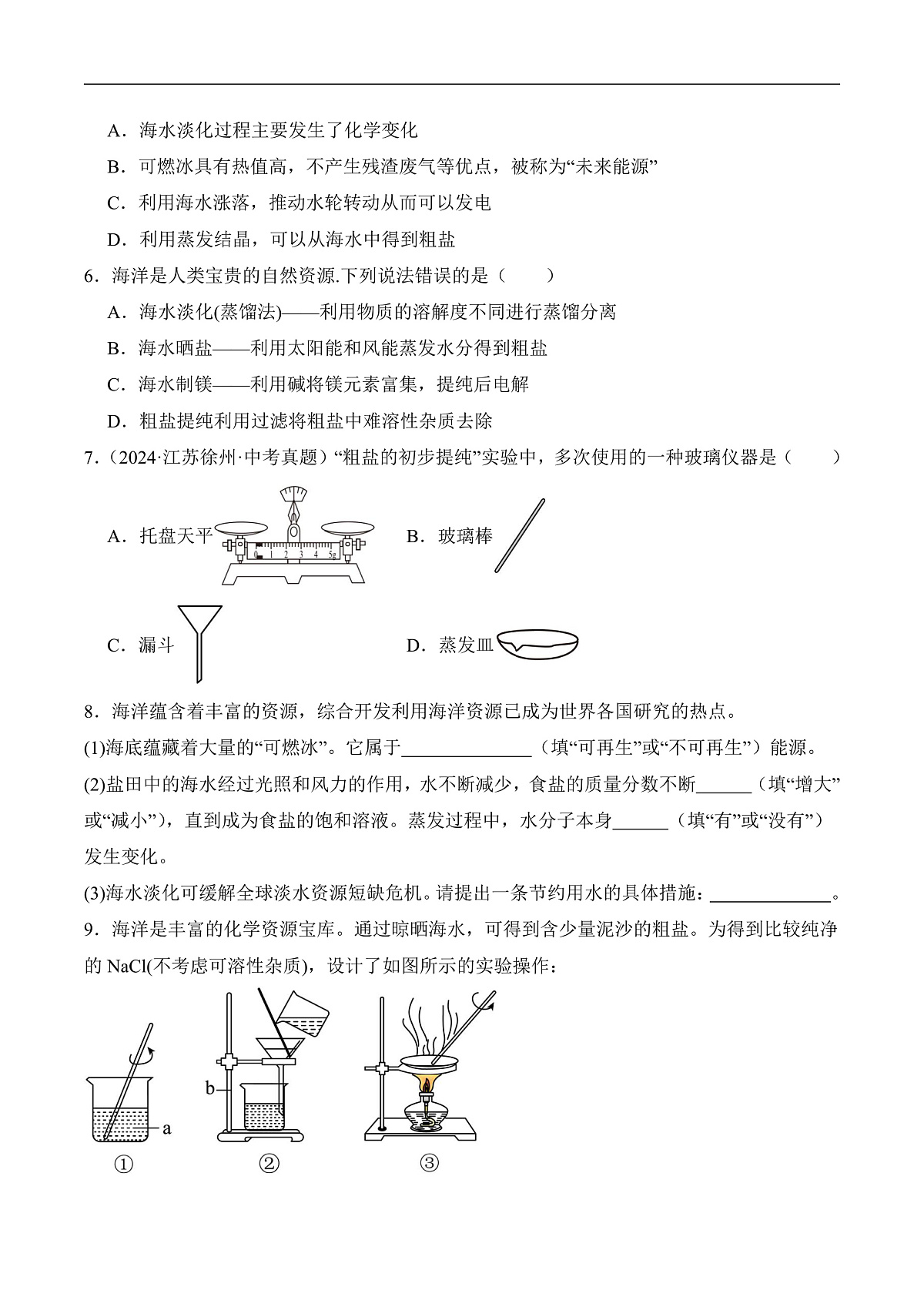 人教版化学九下跨学科实践活动8《海洋资源的综合利用与制盐》分层作业（原卷版）第2页
