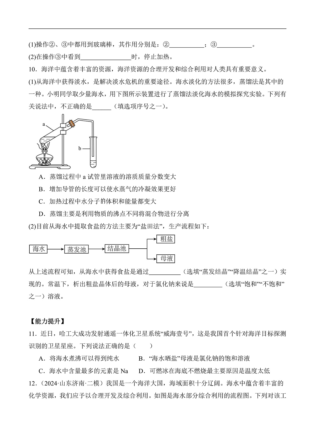 人教版化学九下跨学科实践活动8《海洋资源的综合利用与制盐》分层作业（原卷版）第3页