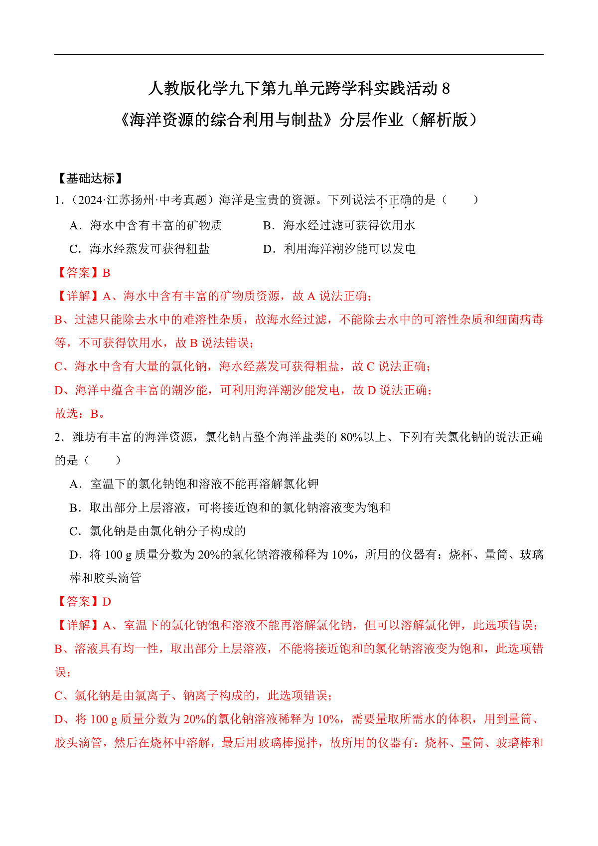人教版化学九下跨学科实践活动8《海洋资源的综合利用与制盐》分层作业（解析版）第1页
