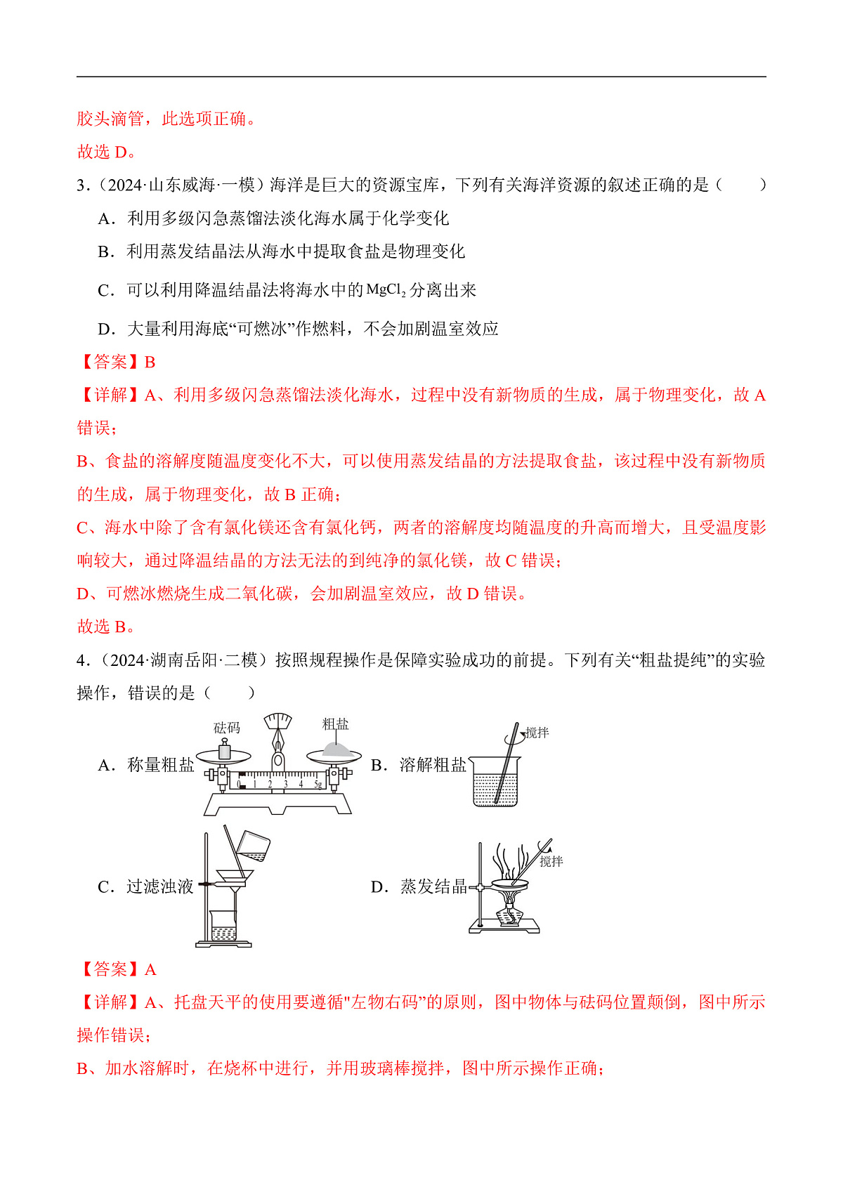人教版化学九下跨学科实践活动8《海洋资源的综合利用与制盐》分层作业（解析版）第2页