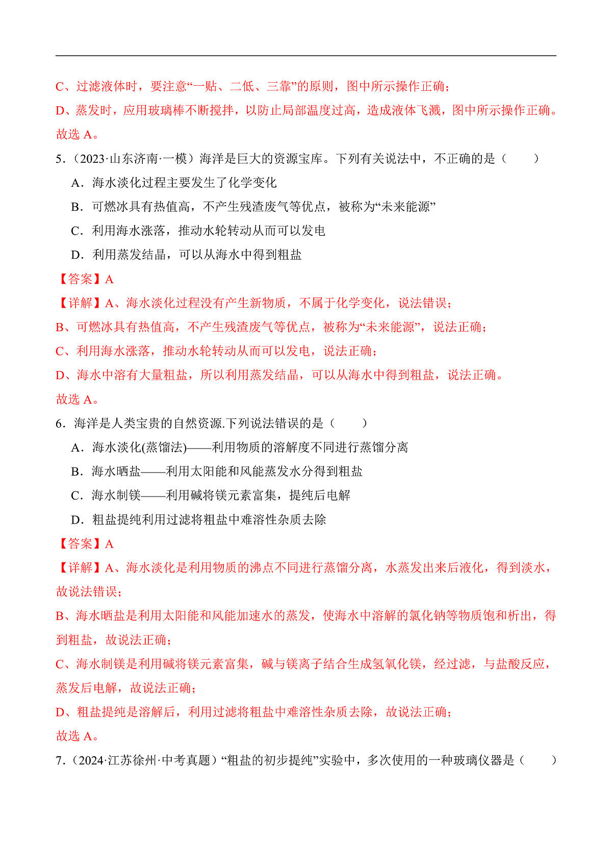 人教版化学九下跨学科实践活动8《海洋资源的综合利用与制盐》分层作业（解析版）第3页