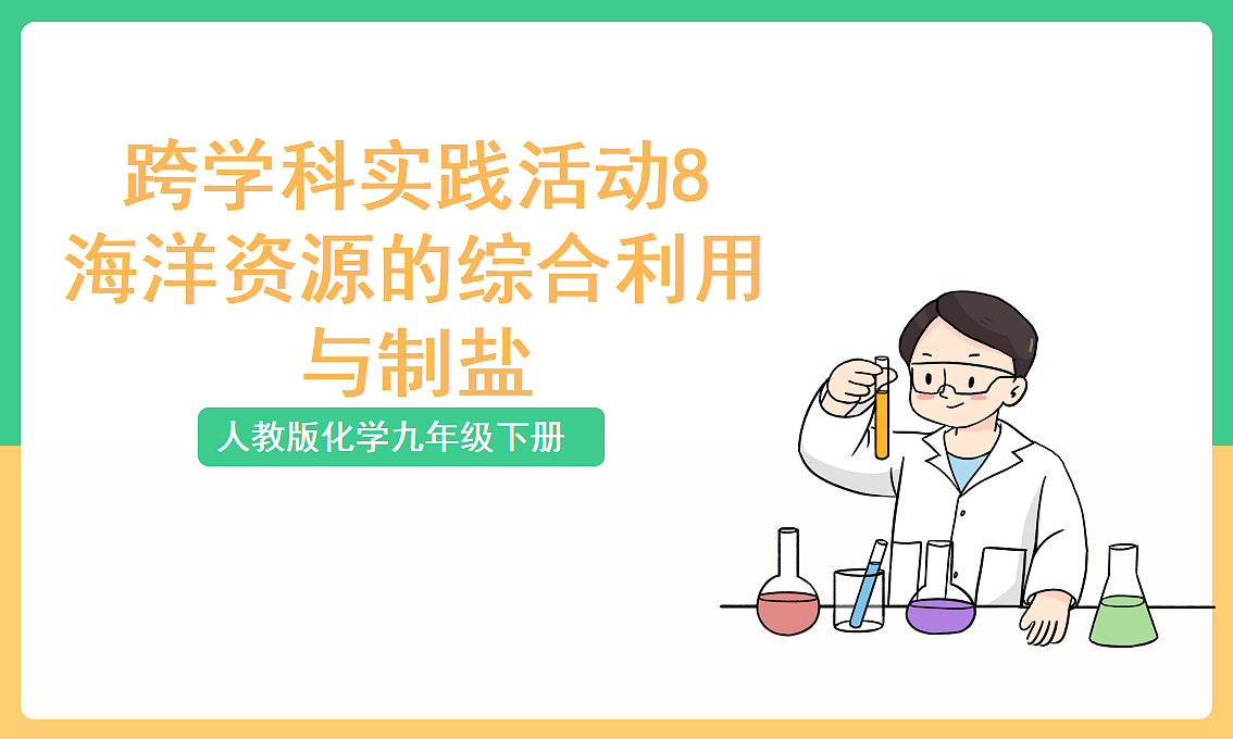 人教版化学九下跨学科实践活动8《海洋资源的综合利用与制盐》课件第1页