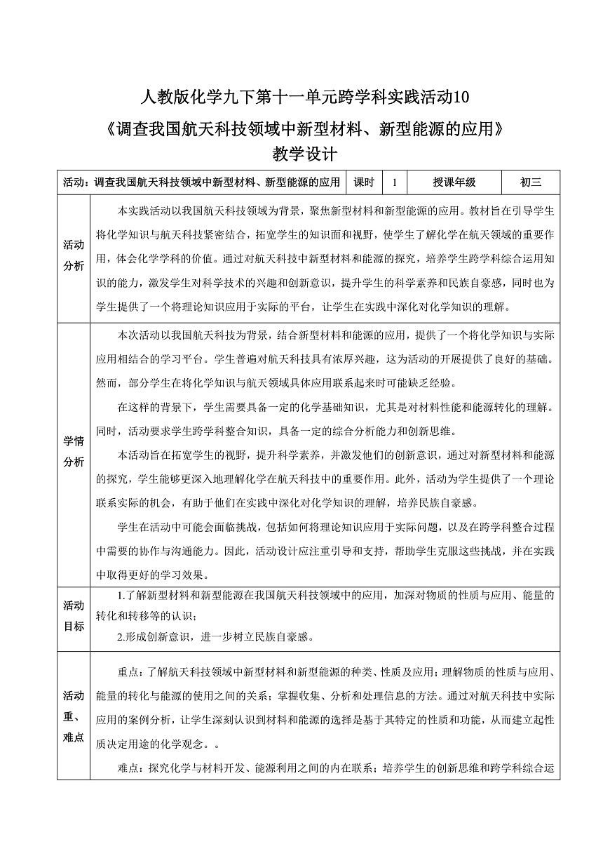 人教版化学九下跨学科实践活动10《调查我国航天科技领域中新型材料、新型能源的应用》（教学设计）第1页