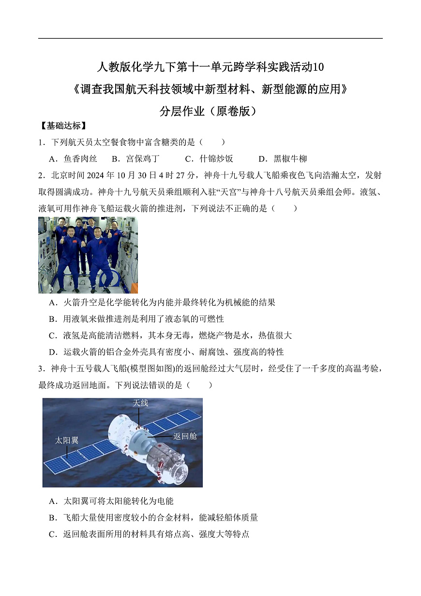 人教版化学九下跨学科实践活动10《调查我国航天科技领域中新型材料、新型能源的应用》分层作业（原卷版）第1页