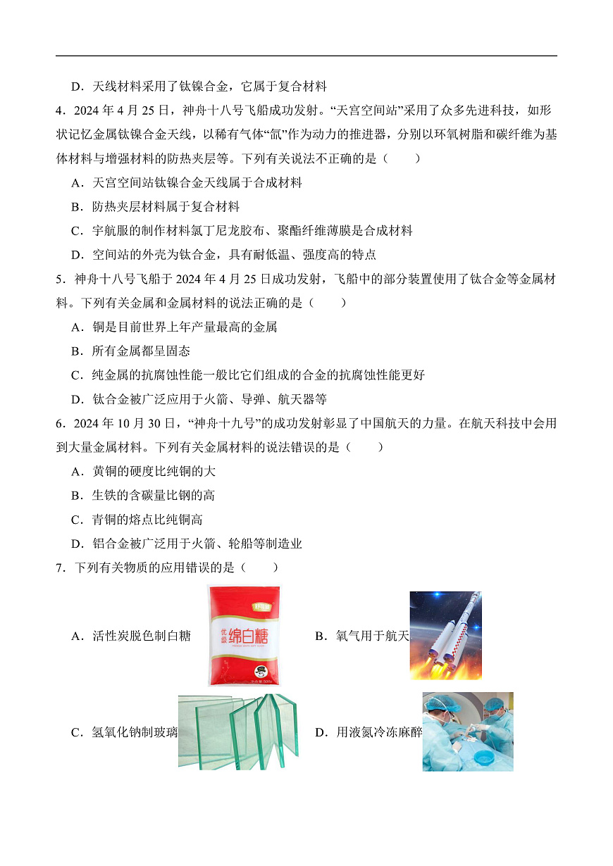人教版化学九下跨学科实践活动10《调查我国航天科技领域中新型材料、新型能源的应用》分层作业（原卷版）第2页