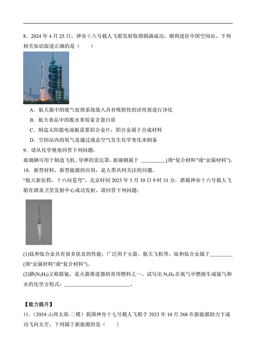 人教版化学九下跨学科实践活动10《调查我国航天科技领域中新型材料、新型能源的应用》分层作业（原卷版）第3页